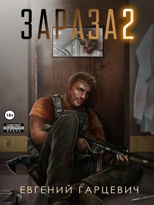 cover image of Зараза 2